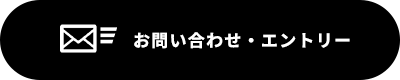 お問い合わせ・エントリー