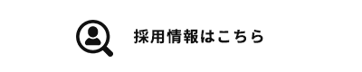 採用情報はこちら