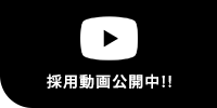 採用動画公開中!!